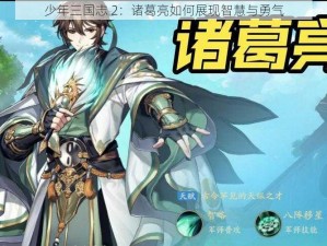 少年三国志 2：诸葛亮如何展现智慧与勇气