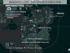 蝙蝠侠阿甘之城：Ctrl+空格键冲突解决策略