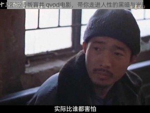 最新高清版盲井 qvod电影，带你走进人性的黑暗与光明