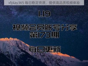 xfplay365 每日稳定资源，提供高品质视频体验