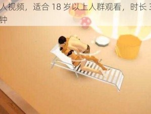 成人视频，适合 18 岁以上人群观看，时长 30 分钟