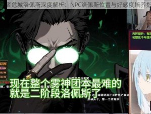 幸存者危城洛佩斯深度解析：NPC洛佩斯位置与好感度培养指南