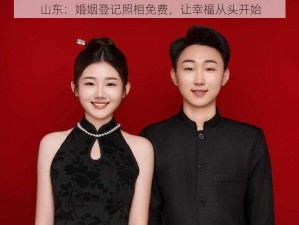 山东：婚姻登记照相免费，让幸福从头开始