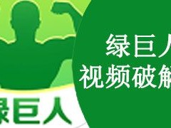 绿巨人 APP 免费破解无限观看下载 IOS，海量视频资源，高清流畅播放