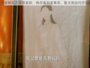 《三生三世十里桃花之灵修系统：梅花香自苦寒来，看主角如何历经磨难终成仙》