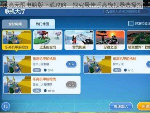 乐高无限电脑版下载攻略：探究最佳乐高模拟器选择指南