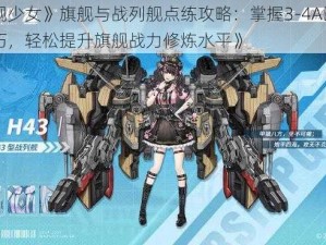 《战舰少女》旗舰与战列舰点练攻略：掌握3-4A区域实战技巧，轻松提升旗舰战力修炼水平》