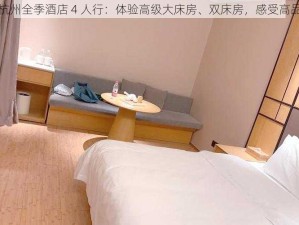 浪小辉杭州全季酒店 4 人行：体验高级大床房、双床房，感受高品质住宿