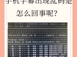 中文字幕乱码怎么解决？看这里亚洲精品一区为何出现乱码？