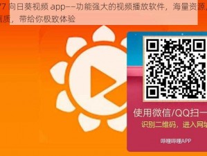 xrk77 向日葵视频 app——功能强大的视频播放软件，海量资源，高清画质，带给你极致体验