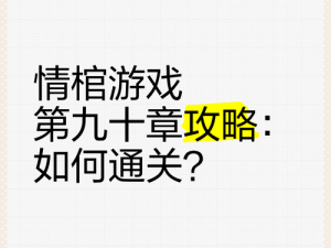 情棺第九章攻略详解：解锁难关，情感谜题破解之道