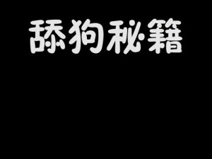 《我不是舔狗》第8关攻略详解：通关秘籍与技巧分享，摆脱舔狗标签的策略探讨