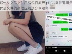 鄂州父女瓜文件压缩包百度云 pdf，提供鄂州父女瓜文件的高效压缩及分享服务