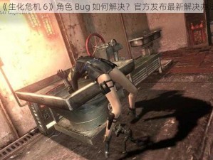 《生化危机 6》角色 Bug 如何解决？官方发布最新解决办法