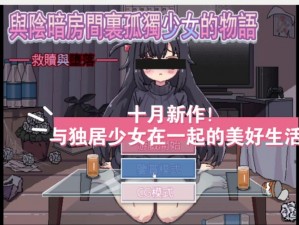 阴暗房间里的孤僻少女小熊移植后会怎样？