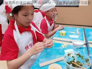 美味营养的课后辅导肉馅小水饺，让孩子们快乐学习成长