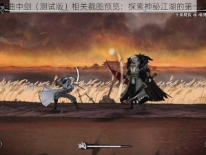 以曲中剑（测试版）相关截图预览：探索神秘江湖的第一步