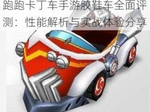 跑跑卡丁车手游胶鞋车全面评测：性能解析与实战体验分享