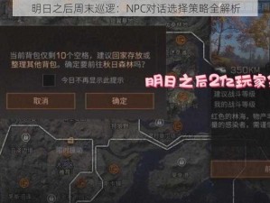 明日之后周末巡逻：NPC对话选择策略全解析