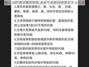 关于妄想山海巨兽宝箱的获取途径与宝箱品级奖品大全的全面解析