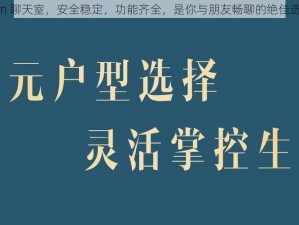 tom 聊天室，安全稳定，功能齐全，是你与朋友畅聊的绝佳选择