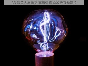 3D 欧美人与禽交 高清逼真 XXX 级互动影片