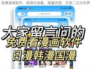 免费漫画软件，韩国在线看，海量资源，尽享二次元世界