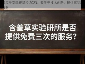 含羞草实验室隐藏路径 2023：专注于技术创新，提供高品质的产品和服务