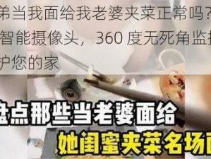 好兄弟当我面给我老婆夹菜正常吗？用 X 侦探智能摄像头，360 度无死角监控，守护您的家