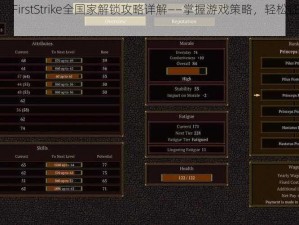 先发制人：FirstStrike全国家解锁攻略详解——掌握游戏策略，轻松征服每一区域