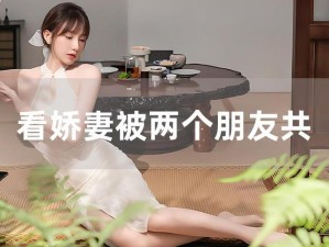 放荡娇妻肉交换 H 短篇——体验激情与疯狂的成人读物