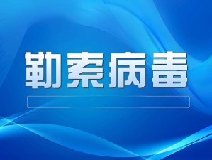 50 亿公民信息泄露——新型勒索病毒来袭，你的信息安全吗？