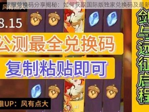 剑与远征国际服兑换码分享揭秘：如何获取国际版独家兑换码及最新礼包资讯