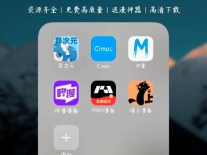 一款拥有海量漫画资源的 APP，所有内容免费阅读，界面简洁，操作方便