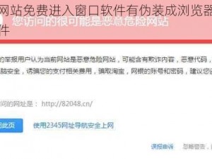 不良网站免费进入窗口软件有伪装成浏览器的恶意软件