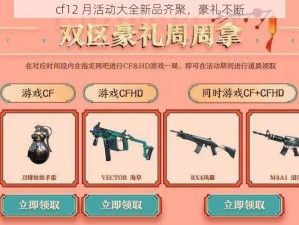 cf12 月活动大全新品齐聚，豪礼不断