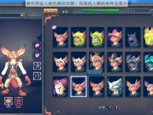 魔兽世界狐人角色解锁攻略：探索狐人解锁条件全面分享