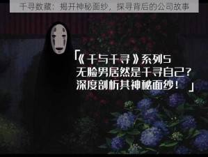 千寻数藏：揭开神秘面纱，探寻背后的公司故事