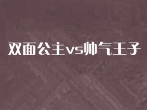 双面公主 vs 假面王子：神秘魔法镜，揭示真实的你