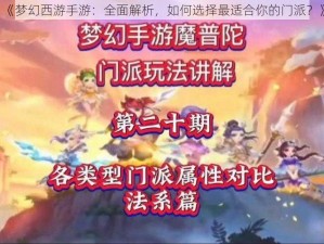 《梦幻西游手游：全面解析，如何选择最适合你的门派？》