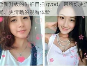 全新升级的偷拍自拍 qvod，带给你更流畅、更清晰的观看体验