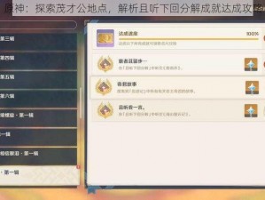 原神：探索茂才公地点，解析且听下回分解成就达成攻略