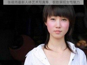 张筱雨最新人体艺术写真集，极致展现女性魅力