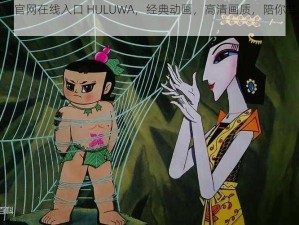 正版葫芦娃官网在线入口 HULUWA，经典动画，高清画质，陪你共度童年时光