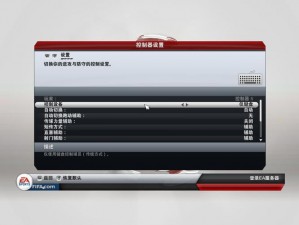 FIFA13 键盘设置：提升游戏体验的关键技巧