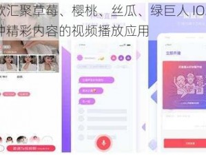 一款汇聚草莓、樱桃、丝瓜、绿巨人 IOS 等多种精彩内容的视频播放应用