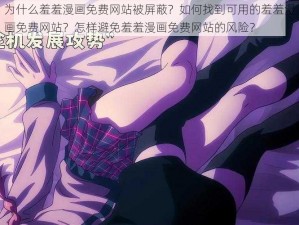 为什么羞羞漫画免费网站被屏蔽？如何找到可用的羞羞漫画免费网站？怎样避免羞羞漫画免费网站的风险？