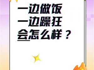 一边做饭一边躁狂我会怎么样呢;一边做饭一边躁狂，我会失控吗？