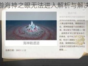 天谕手游海神之眼无法进入解析与解决策略探寻