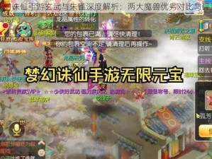 梦幻诛仙手游玄武与朱雀深度解析：两大魔兽优劣对比与评测